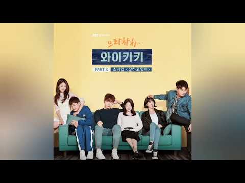 Eulachacha Waikiki 1 OST Part 3 - Choi Sang Yup (최상엽) - I'm Doing Well (잘하고있어)
