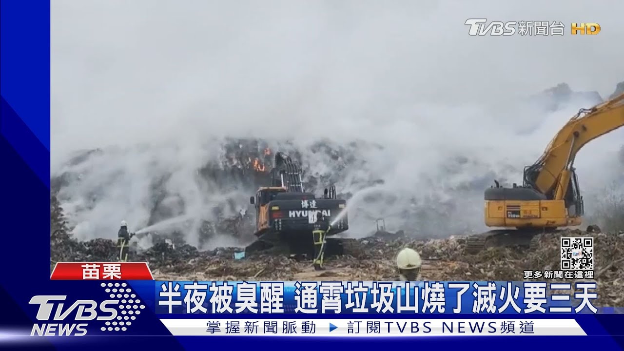 半夜被臭醒 通霄垃圾山燒了滅火要三天