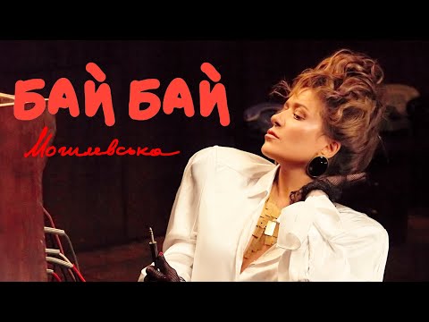 Наталія Могилевська - Бай Бай | ПРЕМ’ЄРА КЛІПУ 2025