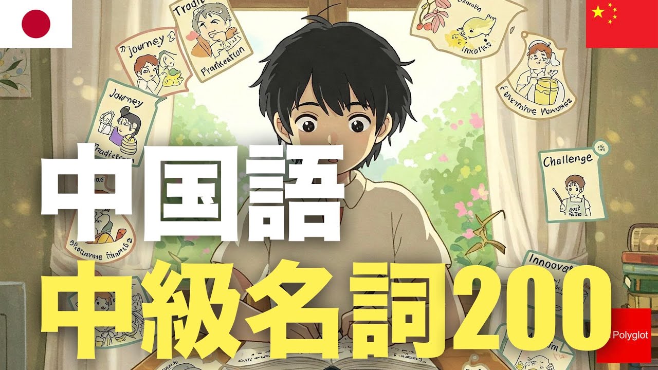 中国語中級名詞200 | 聞き流し | ピンイン付き | 第二外国語 | 音声学習 | リスニング練習