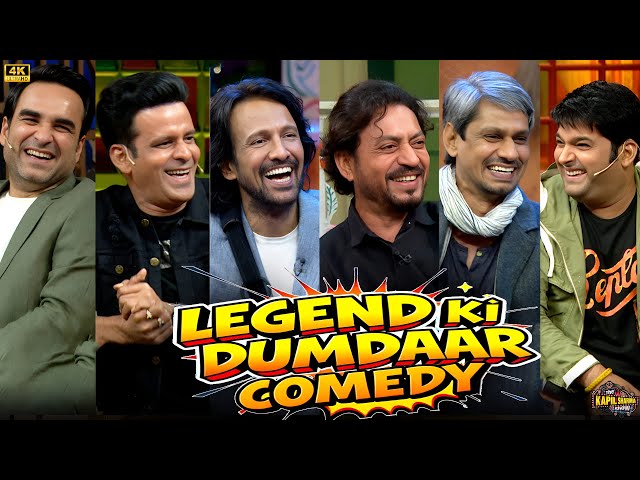Legends की दमदार COMEDY Pankaj Tripathi, Manoj Bajpayee, Kay Kay Menon, Irrfan Khan & Vijay R.| TKSS SDDEFAULT Thumbnail