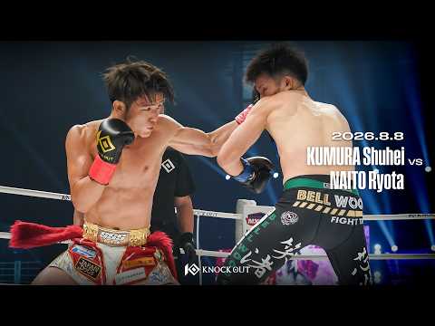 玖村 修平 vs 内藤 凌太 / KUMURA Shuhei VS NAITO Ryota【KNOCK OUT.67】