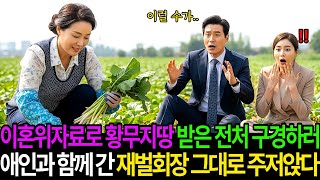Download lagu 이혼위자료로 황무지땅을 받은 전처 구경하러 애인과 함께 간 백만장자 재벌회장은 그대로 주저앉고 마는데..│노후사연│감동사연│오디오북│ mp3