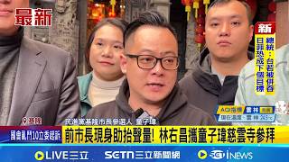 前市長現身助抬聲量! 林右昌攜童子瑋慈雲寺參拜 市政暫停"林規謝不隨"? 童子瑋:建設應一棒接一棒｜記者 林俊華 蘇意凡｜台灣要聞20260212｜三立iNEWS