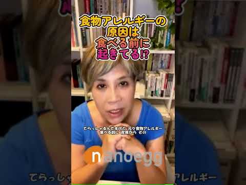 経済システム学科 食物アレルギーの原因は食べる前に起きてるって本当？ #shorts