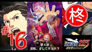 【逆転裁判123】第4話 逆転、そしてサヨナラ 2日目・探偵（第二回探偵）2 【ゲーム実況】
