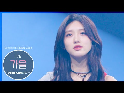[보이스캠 삼육공] 아이브 가을 'Either Way' | IVE GAEUL VoiceCam360˚ | VoiceFocusedFanCam @SoundBOMB360˚
