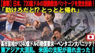 日本、米財務省の720億ドル救済案を完全拒否！日本首相が1240億ドルの賠償を要求…ペンタゴン大パニック！東アジア大混乱、アメリカの覇権がついに崩壊！