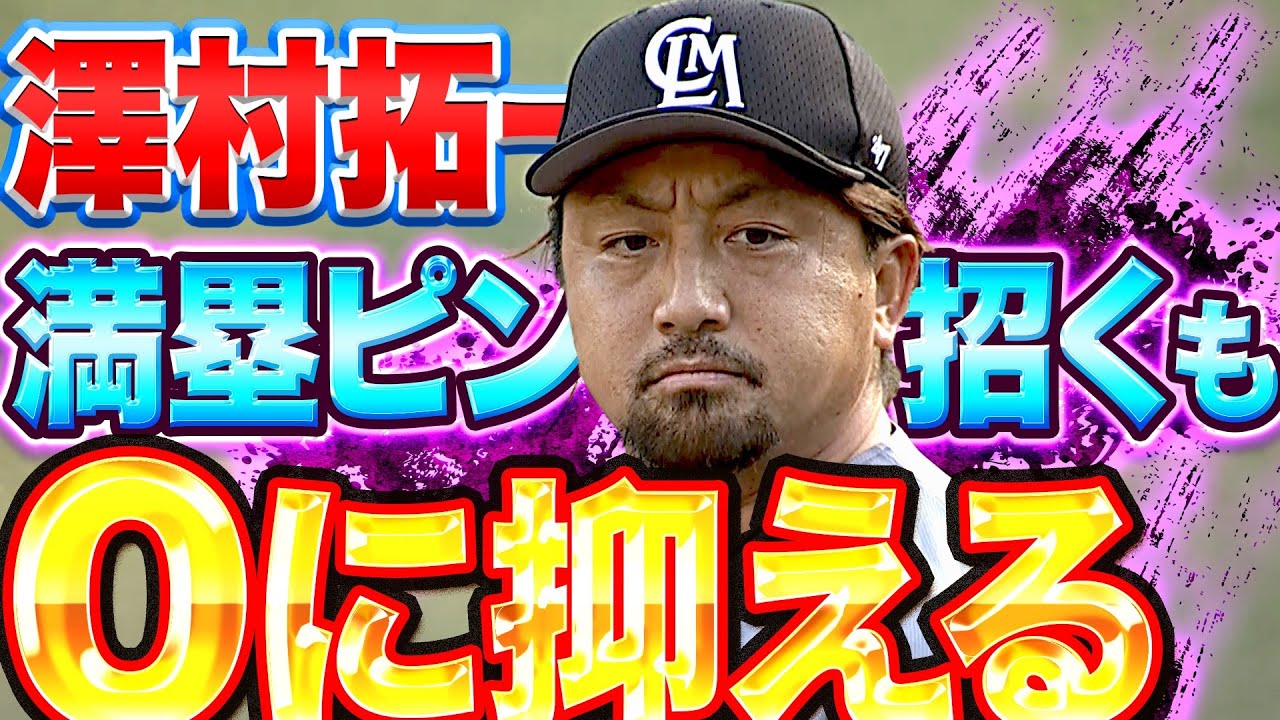 【マッスル薄氷…】マリーンズ・澤村拓一『満塁ピンチ招くも…最後は“胆力”で抑えきる』