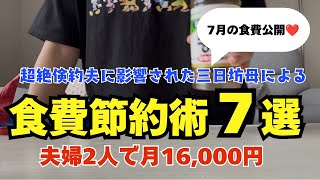 ［食費月1.6万］超絶倹約夫に影響された私の食費節約術7選！我が家のリアル食費家計簿大公開！