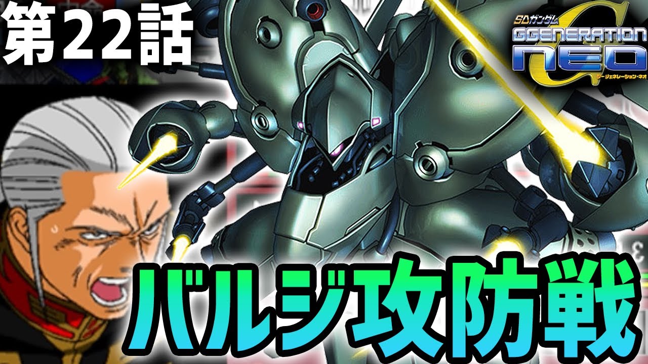 【SDガンダムGジェネレーションNEO】第22話「バルジ攻防戦」【ゆっくり実況】