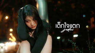 เด็กใจแตก JODAI
