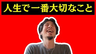 【ひろゆき 切り抜き】人生で一番大切なことってなんだろう?【論破】