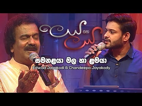 Samanalaya Mala Ha Lamaya - Edwad Jayakodi & Chandeepa Jayakody | Leya Saha Laya