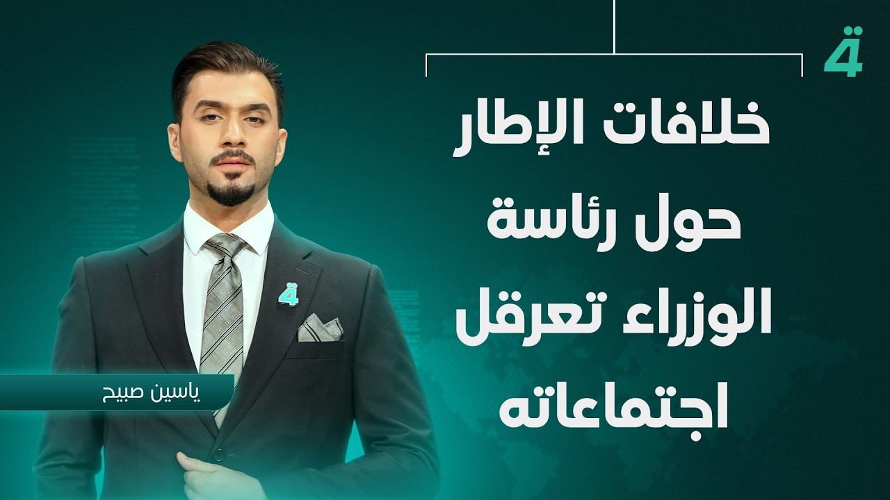 فيديو | خلافات الإطار حول رئاسة الوزراء تعرقل اجتماعاته | نشرة أخبار الظهيرة مع ياسين صبيح