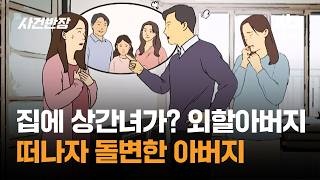 우리집에 상간녀가? '물주' 외할아버지 떠나자 돌변한 아버지 / JTBC 사건반장