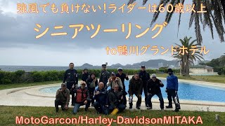 60歳以上のハーレーライダー集結！【ハーレーシニアツーリング】海ほたる千葉ツーリング