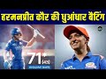 Harmanpreet Kaur 71 Runs Highlights WPL 2026 में हरमनप्रीत कौर ने 