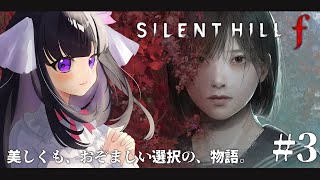 【 SILENT HILL f 】学校と病院はサイレントヒルでお決まりのステージですよね！ ※ネタバレ注意 #3 【 又旅ねねこ / Vtuber 】