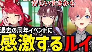 【 ウマ娘 #2】過去の周年記念ストーリーにう感激するルイ【鷹嶺ルイ切り抜き】※ネタバレあり