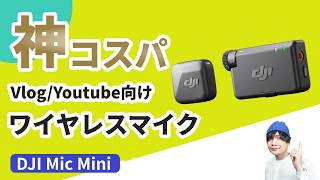 スマホでVlog・Youtuneを始めたい人におすすめのコスパ最強ワイヤレスマイク【DJI Mic Mini レビュー】