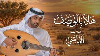 كلمات اغنية هلا بالوصف الماسي