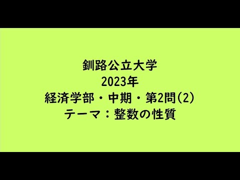 教育学科 釧路公立大学2023年　経済学部・中期・第2問(2)【大学受験数学】