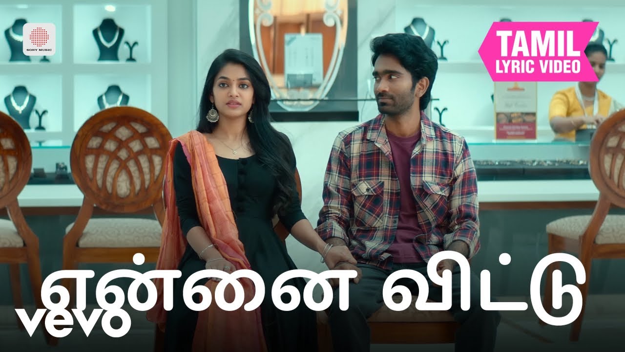 லவ் டுடே - என்னை விட்டு தமிழ் பாடல்வரிகள் | யுவன் சங்க