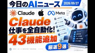 【AIニュース 9/27】Claude仕事を全自動化！43機能追加