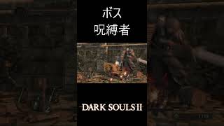 6　ダークソウルⅡDARK SOULS II　【実況】 #ショート動画 ＃実況 #ゲーム実況 #ダークソウルⅡ #DARK SOULS