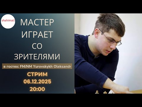Клубный турнир от shahimat. Гость эфира: FM/NM Oleksandr Yurovskykh (06.12.2025) | shahimat.org