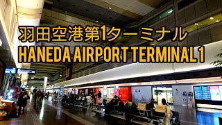 Download lagu 【4K】羽田空港第1ターミナルを歩く Walk at Haneda Airport Terminal 1 Tokyo Japan mp3 Download lagu 【4K】羽田空港第1ターミナルを歩く Walk at Haneda Airport Terminal 1 Tokyo Japan mp3