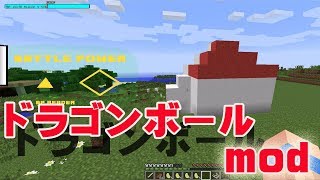 【マインクラフト】ドラゴンボールの世界で遊んでみた！パート１ 【ドラゴンボールmod】