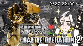【視聴者参加型配信】バトオペブートキャンプ #22