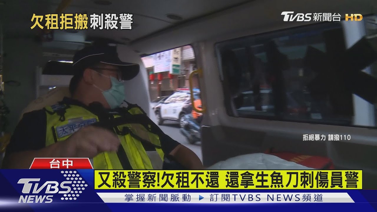 又殺警察！欠租不還　還拿生魚刀刺傷員警