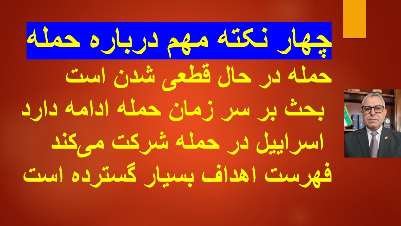 چهار نکته مهم حمله/حمله در حال قطعی شدن / بحث بر سر زمان حمله / مشارکت اسراییل / 