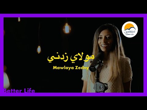 ترنيمة مولاي زدني - الحياة الأفضل - ترانيم زمان  | Mawlaya Zedny - Better Life- Oldies