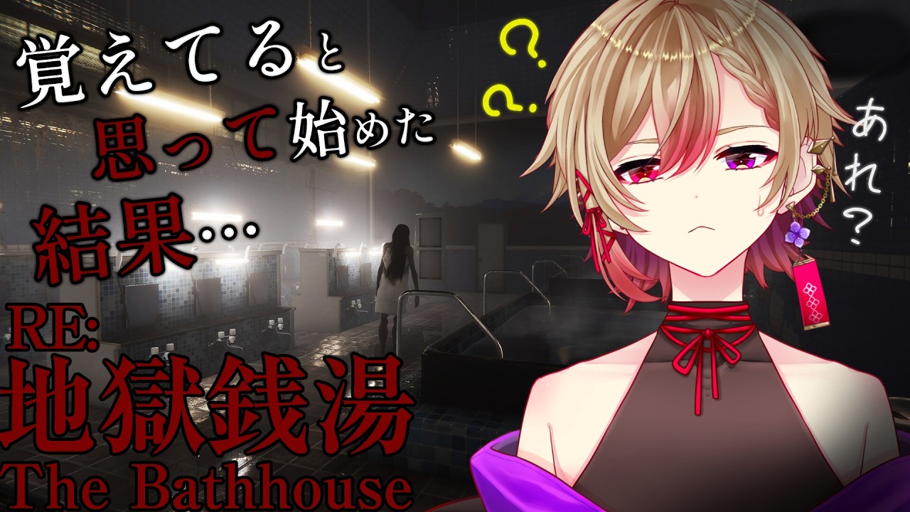 【 地獄銭湯 】覚えてると思って始めた結果…。【 癒々ノ声ゆゆせ #中性ボイス #多声類 #vtuber 】