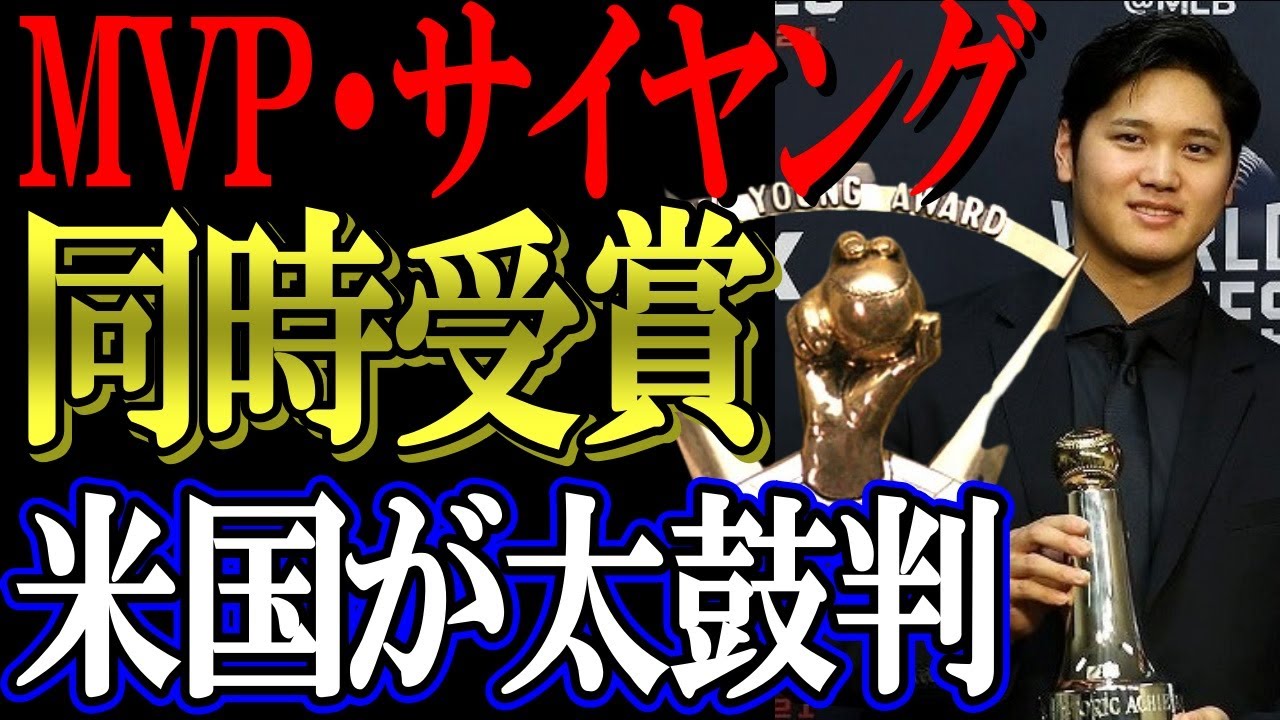 【大谷翔平】サイヤング・MVP同時受賞を米国が太鼓判！全米メディア「オオタニほど記録的な選手はいない」【海外の反応】