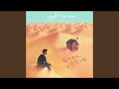 Я Так Хотів