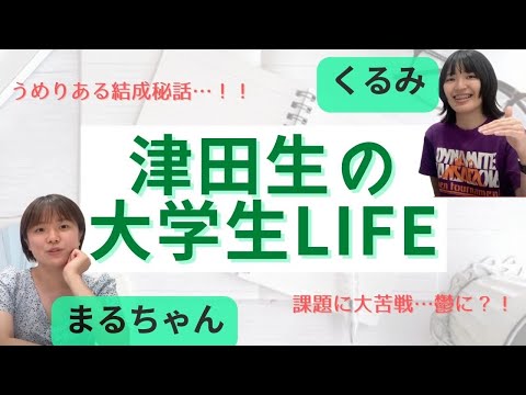 総合政策学科 【正直レビュー】津田塾生の大学生ライフ！