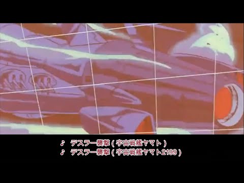 【宇宙戦艦ヤマト】デスラーによる救援シーンにBGM「デスラー襲撃」（2199 Ver.）を被せてみた【宇宙戦艦ヤマト 完結編】