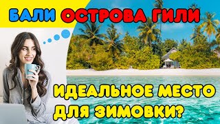 Бали. Острова Гили. Идеальное место для зимовки? Гили Траванган, Мено, Аир