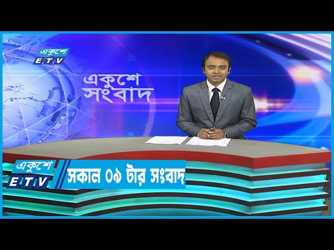 09 AM News || সকাল ০৯টার সংবাদ || 15 January 2023