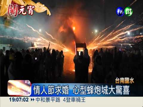 心型蜂炮城助陣 求婚大成功