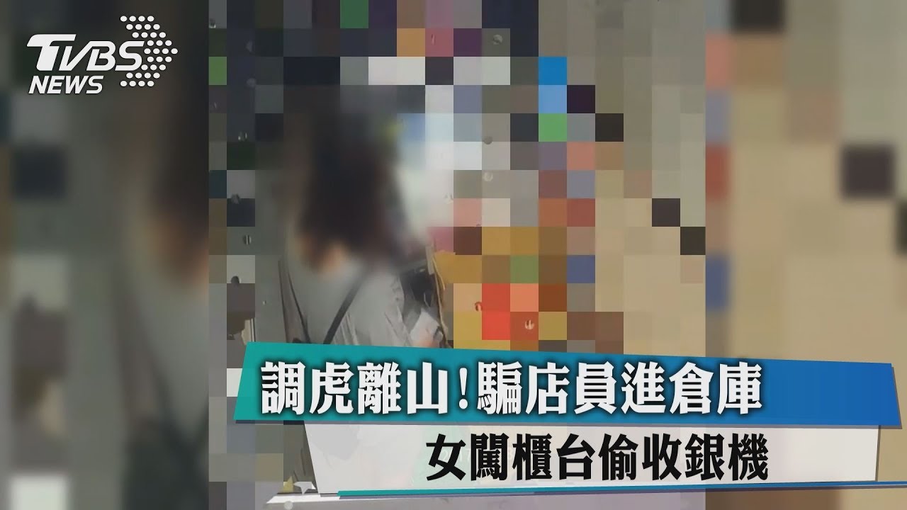 我要一箱礦泉水! 趁店員搬貨闖櫃台偷錢