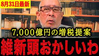【島田洋一】※呆れて言葉が出ません…維新が7,000億円の増税を提案！？減税を廃止して増税と言わない狂った言葉遊びがヤバすぎる。【日本保守党 百田尚樹 有本香 】