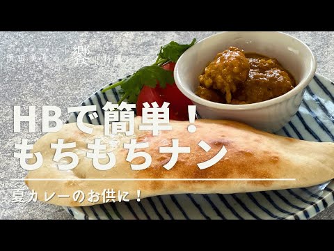 ［饗#69]【ホームベーカリーで簡単ナン】夏のカレーに！もちもち発酵レシピ