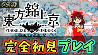 【プレイ動画】ノーマルシューター(自称)が東方錦上京[体験版]を完全初見でやってみた。【東方錦上京】