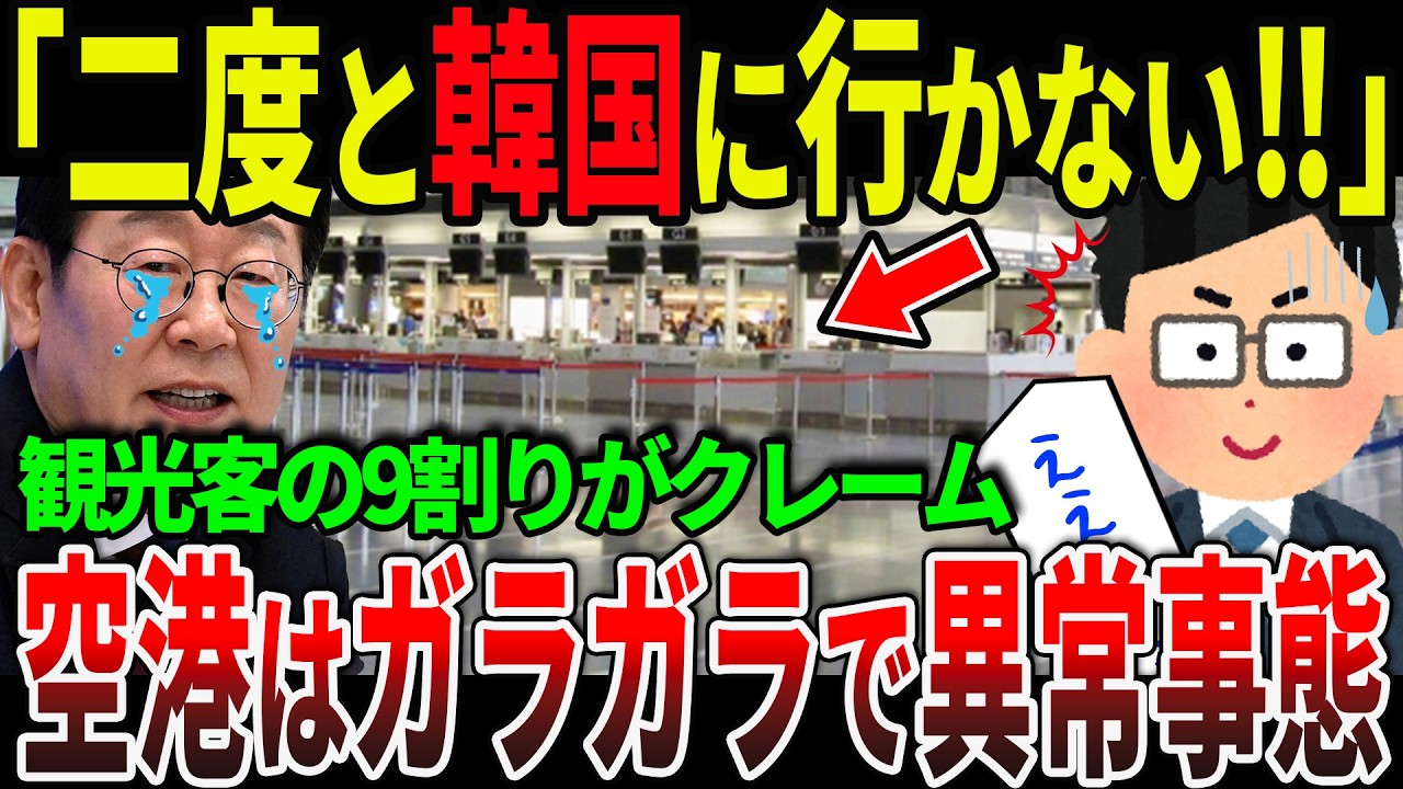 韓国には二度と行かない！外国人観光客の約9割がブチギレで空港がガラガラ【ゆっくり解説】